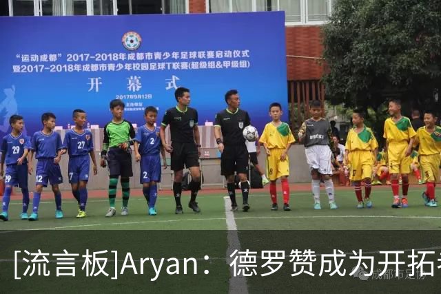[流言板]Aryan：德罗赞成为开拓者引援目标之一